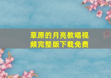 草原的月亮教唱视频完整版下载免费