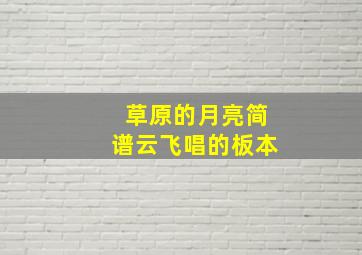 草原的月亮简谱云飞唱的板本