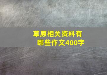 草原相关资料有哪些作文400字