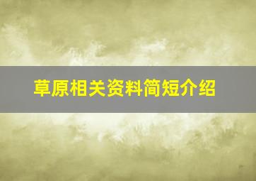 草原相关资料简短介绍