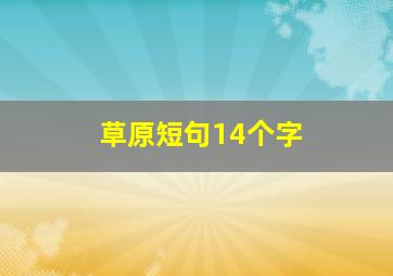 草原短句14个字