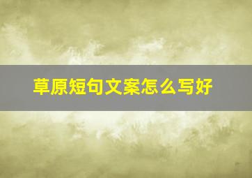 草原短句文案怎么写好