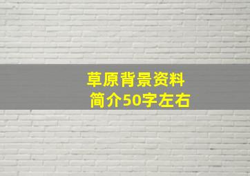 草原背景资料简介50字左右