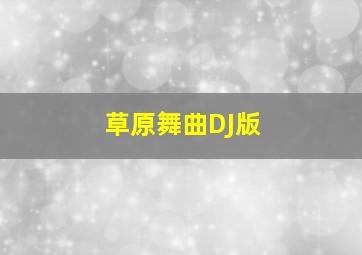 草原舞曲DJ版