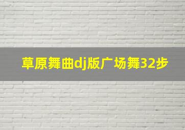 草原舞曲dj版广场舞32步