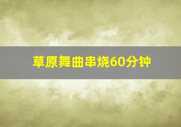 草原舞曲串烧60分钟