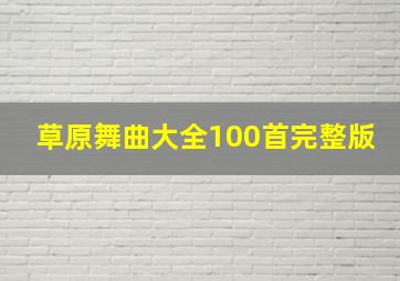 草原舞曲大全100首完整版