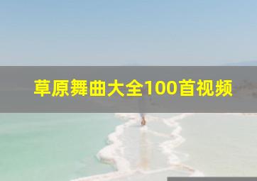 草原舞曲大全100首视频