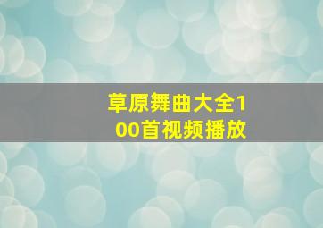 草原舞曲大全100首视频播放