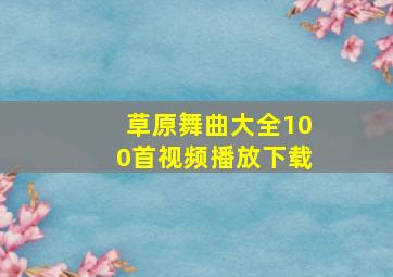 草原舞曲大全100首视频播放下载