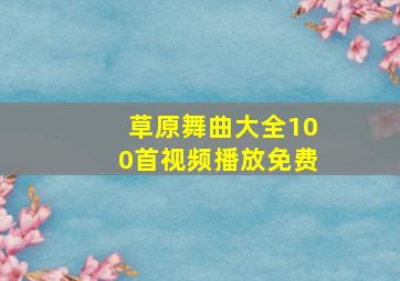 草原舞曲大全100首视频播放免费