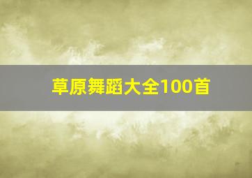 草原舞蹈大全100首