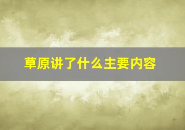 草原讲了什么主要内容