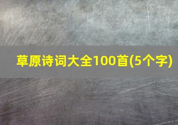 草原诗词大全100首(5个字)