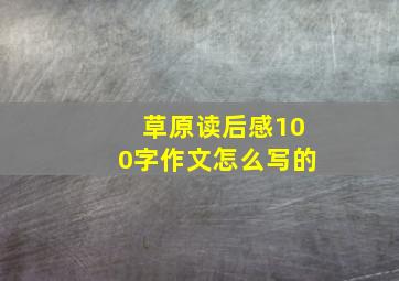 草原读后感100字作文怎么写的