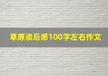 草原读后感100字左右作文