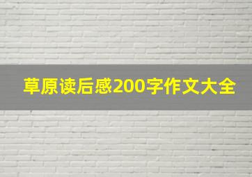 草原读后感200字作文大全