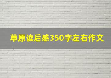 草原读后感350字左右作文