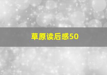 草原读后感50