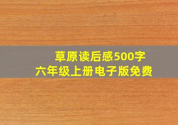 草原读后感500字六年级上册电子版免费