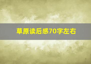 草原读后感70字左右