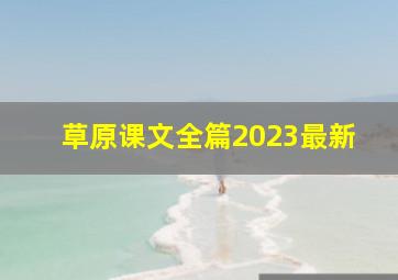 草原课文全篇2023最新