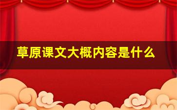 草原课文大概内容是什么