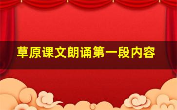 草原课文朗诵第一段内容