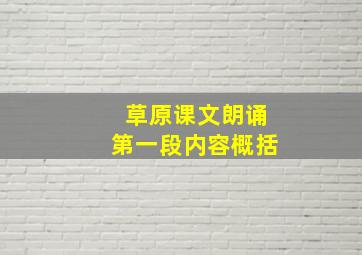 草原课文朗诵第一段内容概括