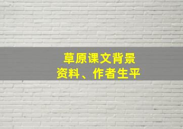 草原课文背景资料、作者生平