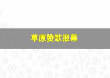 草原赞歌报幕