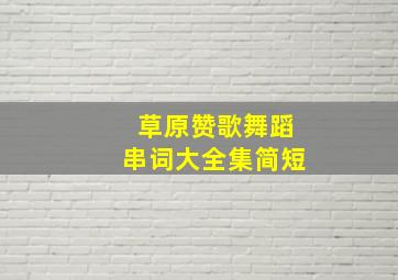 草原赞歌舞蹈串词大全集简短