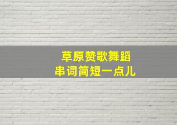 草原赞歌舞蹈串词简短一点儿