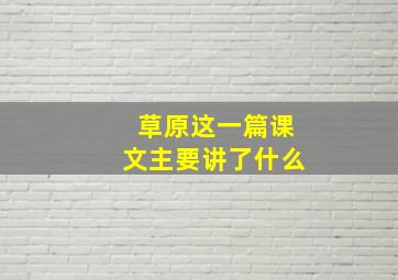 草原这一篇课文主要讲了什么