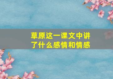 草原这一课文中讲了什么感情和情感