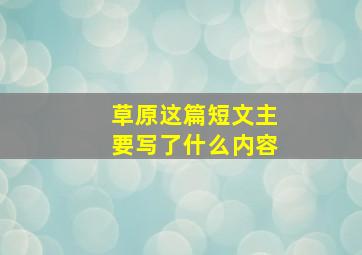 草原这篇短文主要写了什么内容