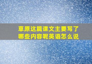 草原这篇课文主要写了哪些内容呢英语怎么说