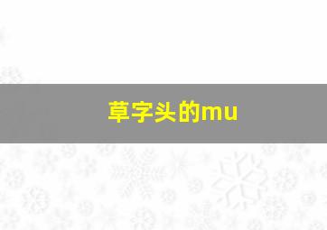 草字头的mu