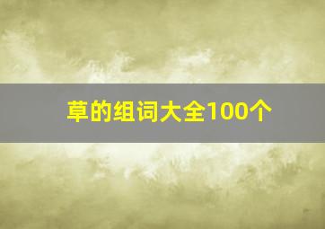 草的组词大全100个