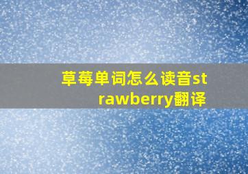 草莓单词怎么读音strawberry翻译