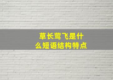 草长莺飞是什么短语结构特点