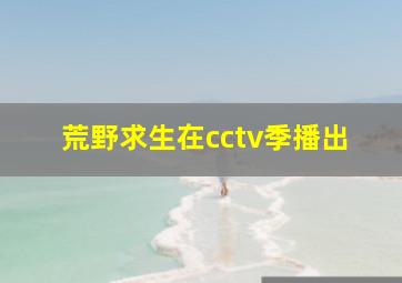 荒野求生在cctv季播出