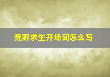 荒野求生开场词怎么写