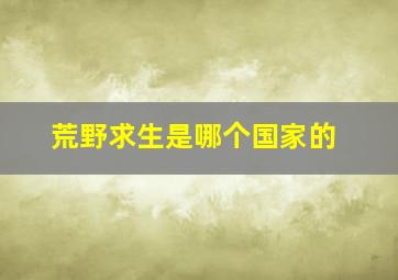 荒野求生是哪个国家的