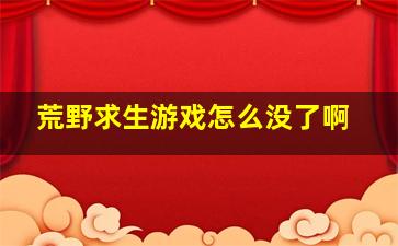 荒野求生游戏怎么没了啊