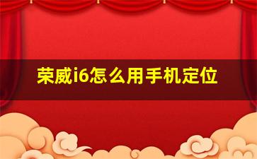 荣威i6怎么用手机定位