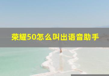 荣耀50怎么叫出语音助手