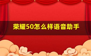 荣耀50怎么样语音助手