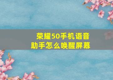 荣耀50手机语音助手怎么唤醒屏幕