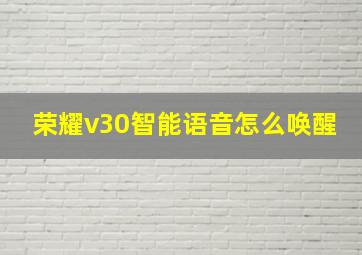 荣耀v30智能语音怎么唤醒